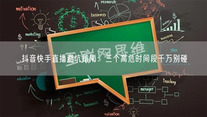 抖音快手直播避坑指南：三个高危时间段千万别碰