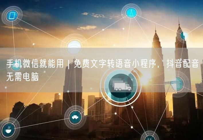 手机微信就能用｜免费文字转语音小程序，抖音配音无需电脑