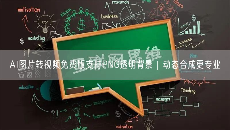 AI图片转视频免费版支持PNG透明背景｜动态合成更专业