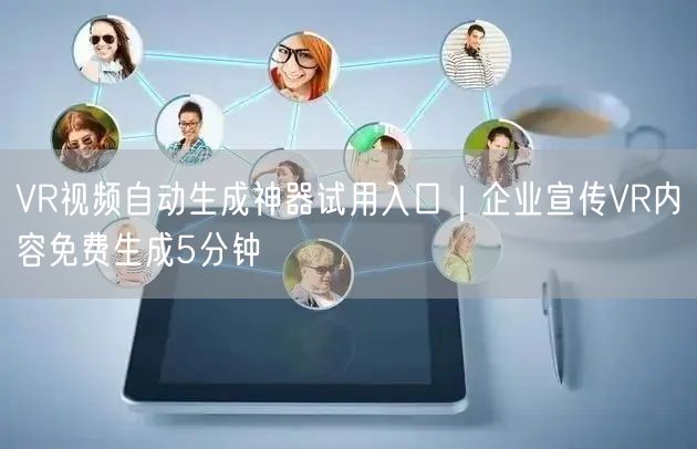 VR视频自动生成神器试用入口｜企业宣传VR内容免费生成5分钟