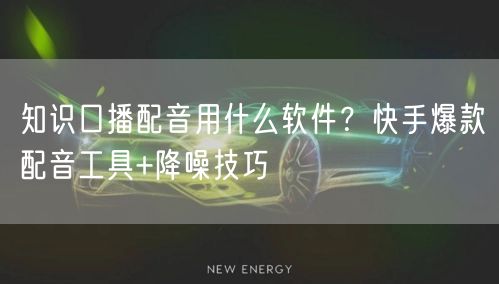 知识口播配音用什么软件？快手爆款配音工具+降噪技巧