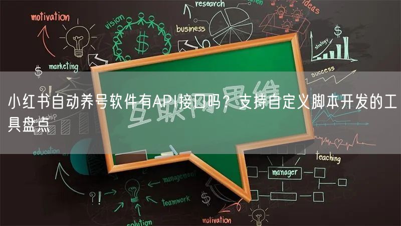 小红书自动养号软件有API接口吗？支持自定义脚本开发的工具盘点