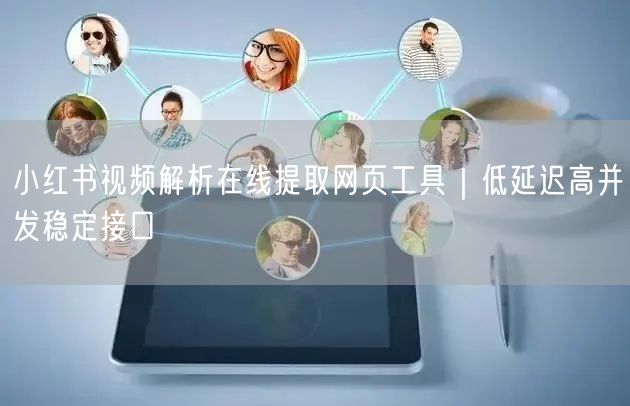 小红书视频解析在线提取网页工具｜低延迟高并发稳定接口