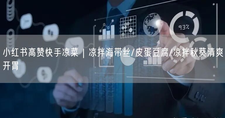 小红书高赞快手凉菜｜凉拌海带丝/皮蛋豆腐/凉拌秋葵清爽开胃
