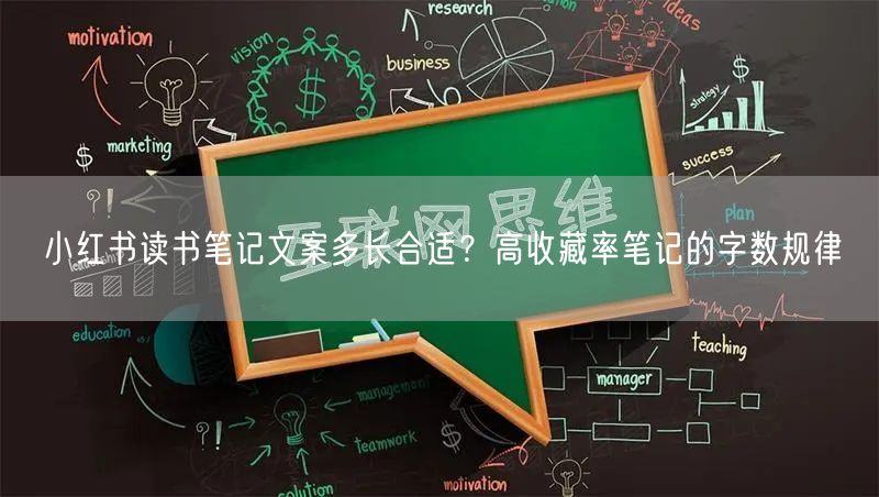 小红书读书笔记文案多长合适?高收藏率笔记的字数规律