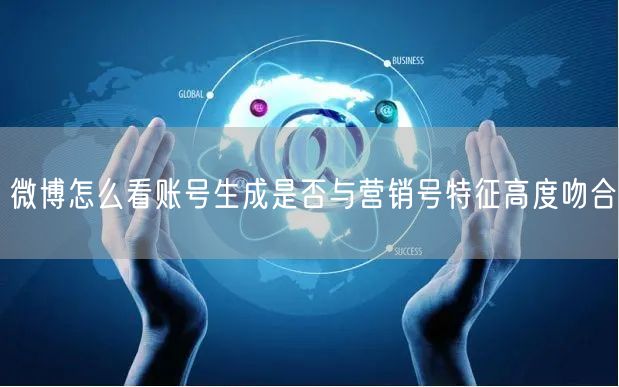 微博怎么看账号生成是否与营销号特征高度吻合