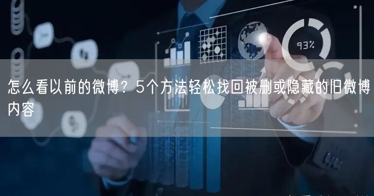 怎么看以前的微博？5个方法轻松找回被删或隐藏的旧微博内容