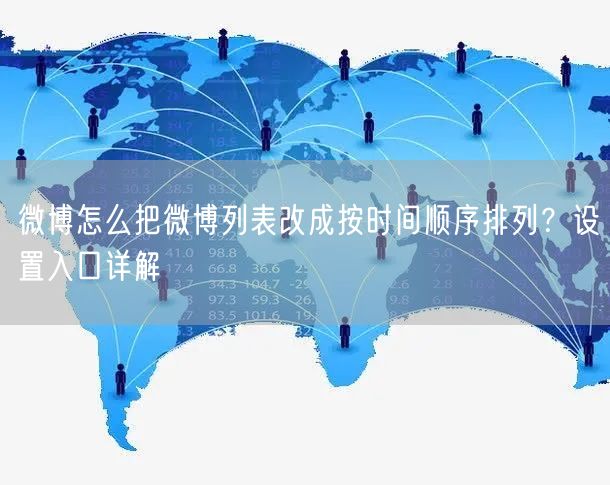 微博怎么把微博列表改成按时间顺序排列？设置入口详解