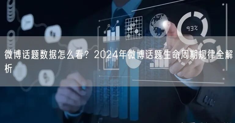 微博话题数据怎么看?2024年微博话题生命周期规律全解析