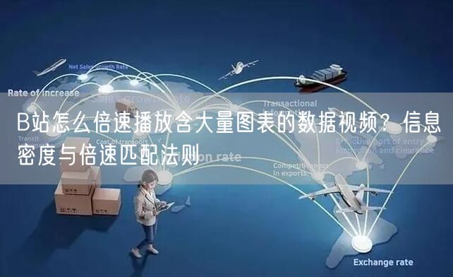 B站怎么倍速播放含大量图表的数据视频？信息密度与倍速匹配法则