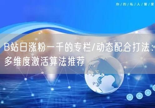 B站日涨粉一千的专栏/动态配合打法：多维度激活算法推荐