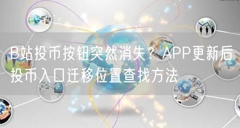B站投币按钮突然消失?APP更新后投币入口迁移位置查找方法
