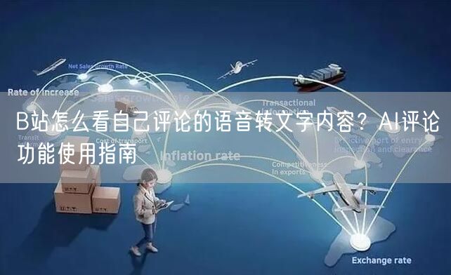 B站怎么看自己评论的语音转文字内容？AI评论功能使用指南