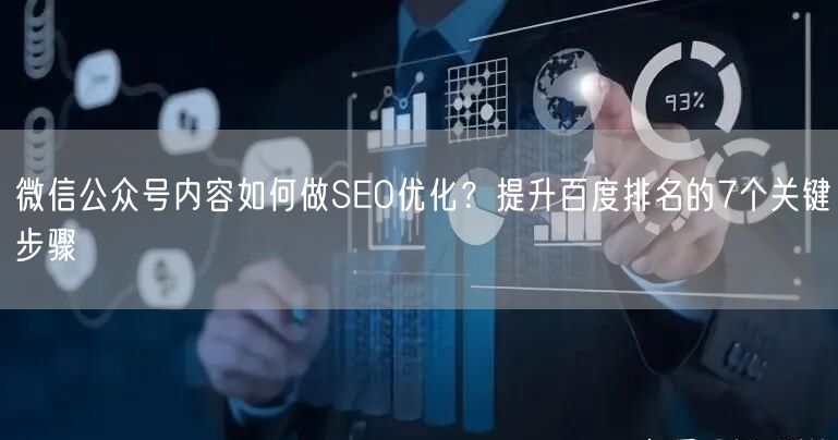 微信公众号内容如何做SEO优化？提升百度排名的7个关键步骤
