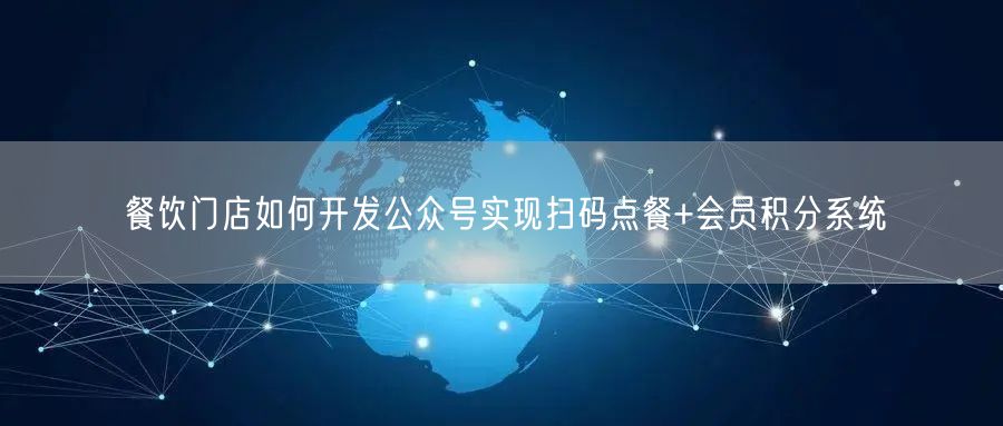 餐饮门店如何开发公众号实现扫码点餐+会员积分系统