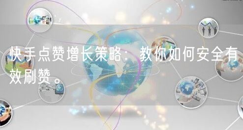 快手点赞增长策略:教你如何安全有效刷赞。