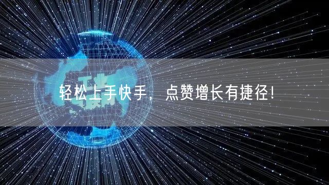 轻松上手快手，点赞增长有捷径！