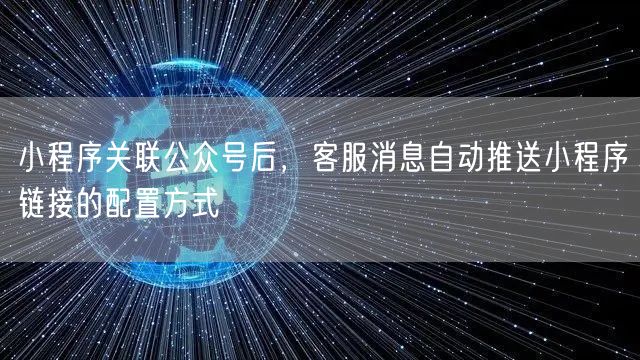 小程序关联公众号后,客服消息自动推送小程序链接的配置方式