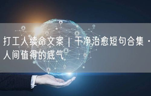 打工人续命文案|干净治愈短句合集·人间值得的底气