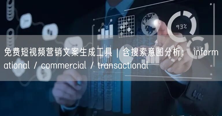 免费短视频营销文案生成工具|含搜索意图分析: informational / c
