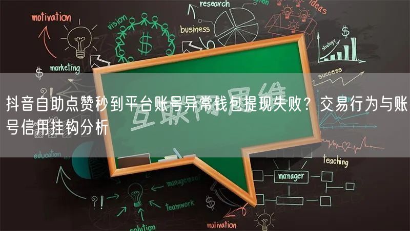 抖音自助点赞秒到平台账号异常钱包提现失败？交易行为与账号信用挂钩分析