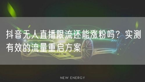 抖音无人直播限流还能涨粉吗?实测有效的流量重启方案