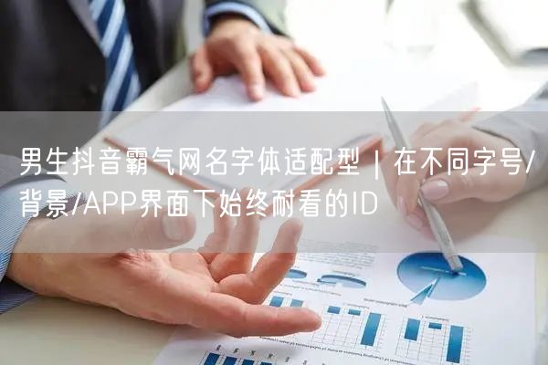 男生抖音霸气网名字体适配型|在不同字号/背景/APP界面下始终耐看的ID