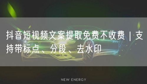 抖音短视频文案提取免费不收费|支持带标点、分段、去水印