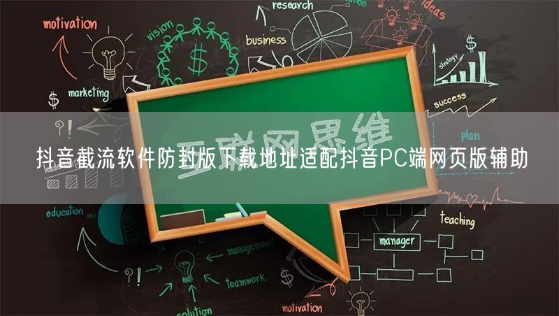 抖音截流软件防封版下载地址适配抖音PC端网页版辅助