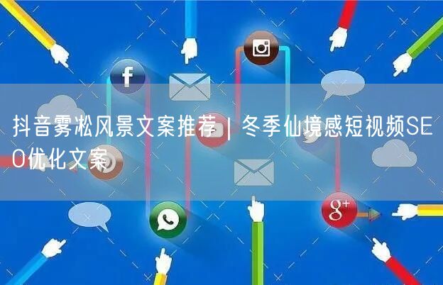 抖音雾凇风景文案推荐|冬季仙境感短视频SEO优化文案