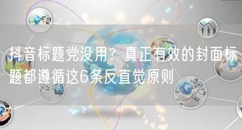 抖音标题党没用?真正有效的封面标题都遵循这6条反直觉原则
