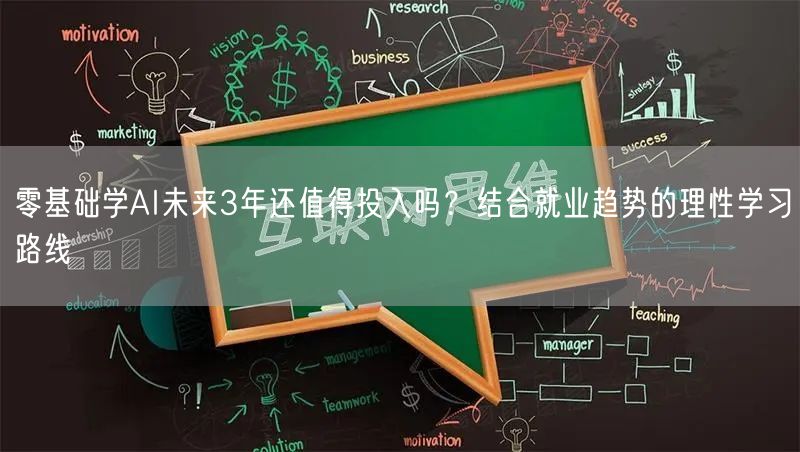 零基础学AI未来3年还值得投入吗?结合就业趋势的理性学习路线