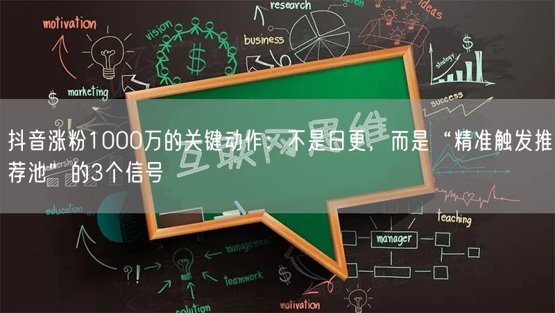 抖音涨粉1000万的关键动作:不是日更,而是“精准触发推荐池”的3个信号