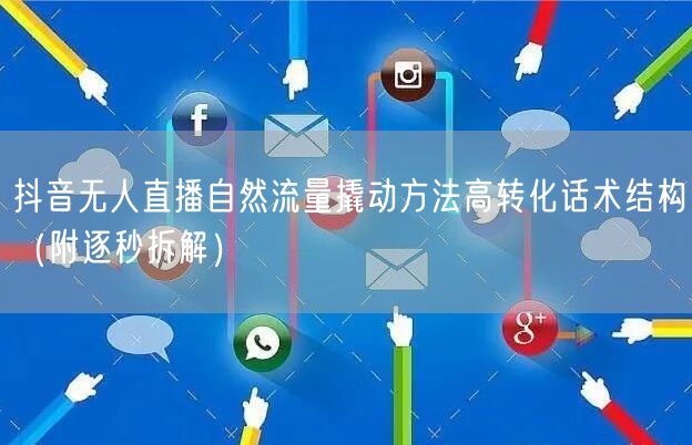 抖音无人直播自然流量撬动方法高转化话术结构(附逐秒拆解)