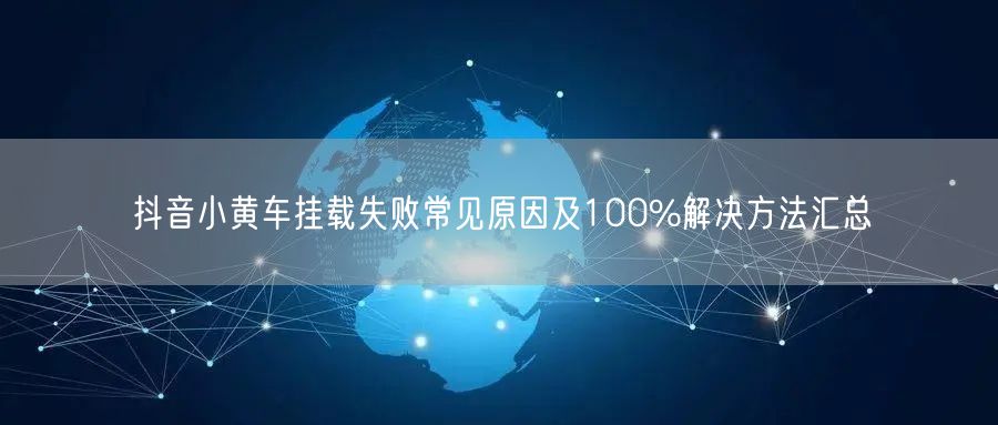 抖音小黄车挂载失败常见原因及100%解决方法汇总