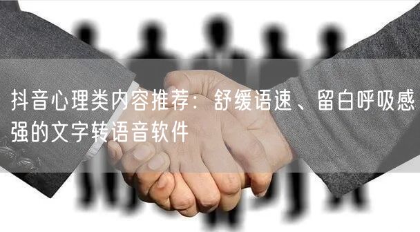 抖音心理类内容推荐:舒缓语速、留白呼吸感强的文字转语音软件