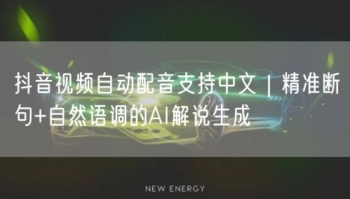 抖音视频自动配音支持中文|精准断句+自然语调的AI解说生成