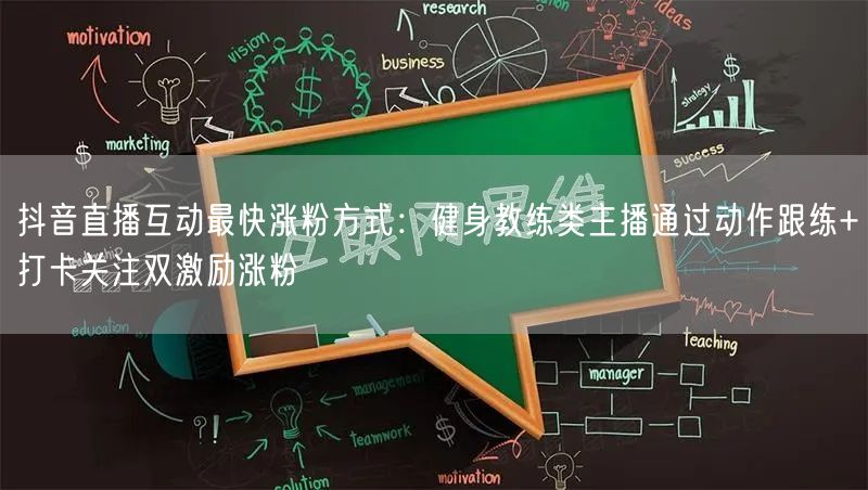 抖音直播互动最快涨粉方式:健身教练类主播通过动作跟练+打卡关注双激励涨粉