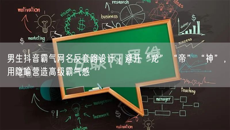 男生抖音霸气网名反套路设计|避开“龙”“帝”“神”,用隐喻营造高级霸气感