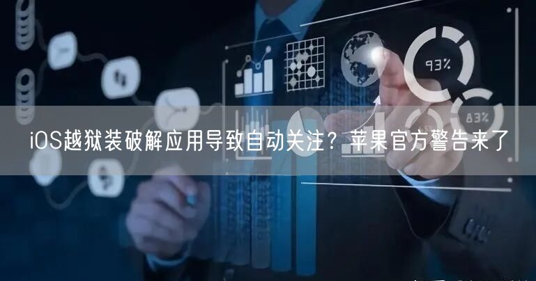 iOS越狱装破解应用导致自动关注？苹果官方警告来了