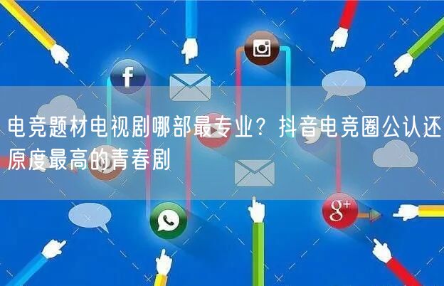 电竞题材电视剧哪部最专业？抖音电竞圈公认还原度最高的青春剧