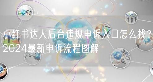 小红书达人后台违规申诉入口怎么找?2024最新申诉流程图解