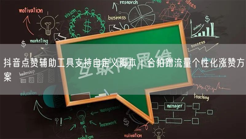 抖音点赞辅助工具支持自定义脚本|合拍蹭流量个性化涨赞方案