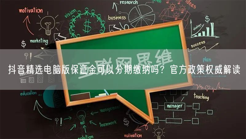 抖音精选电脑版保证金可以分期缴纳吗?官方政策权威解读