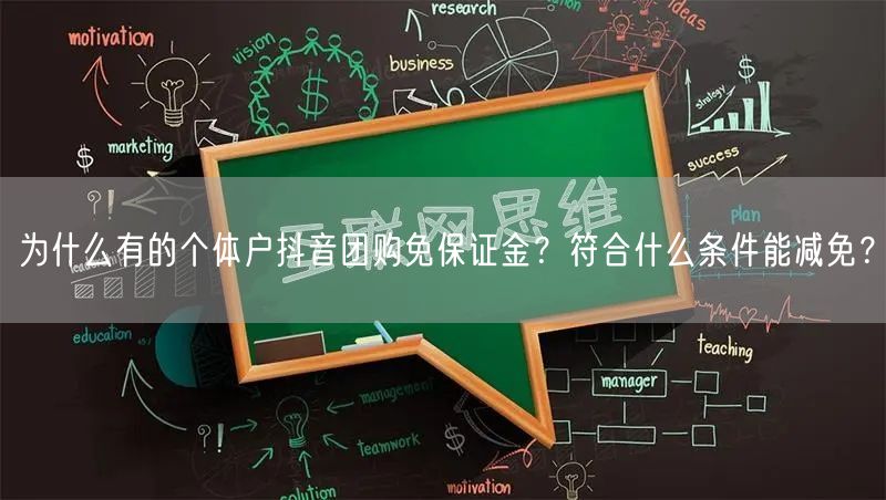 为什么有的个体户抖音团购免保证金?符合什么条件能减免?