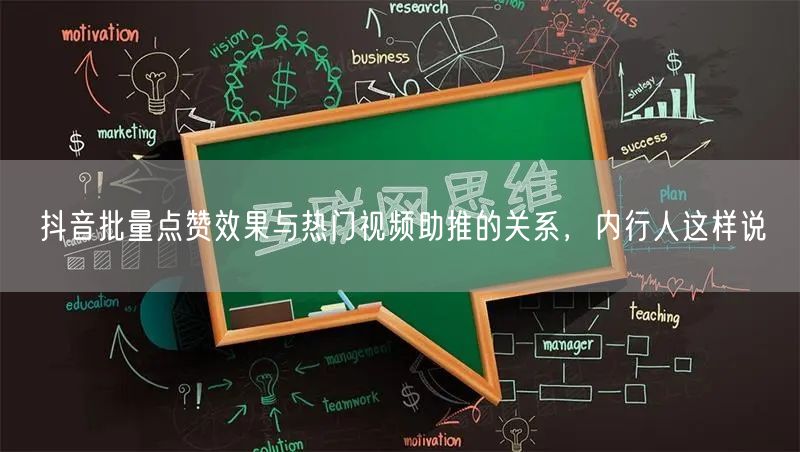 抖音批量点赞效果与热门视频助推的关系,内行人这样说