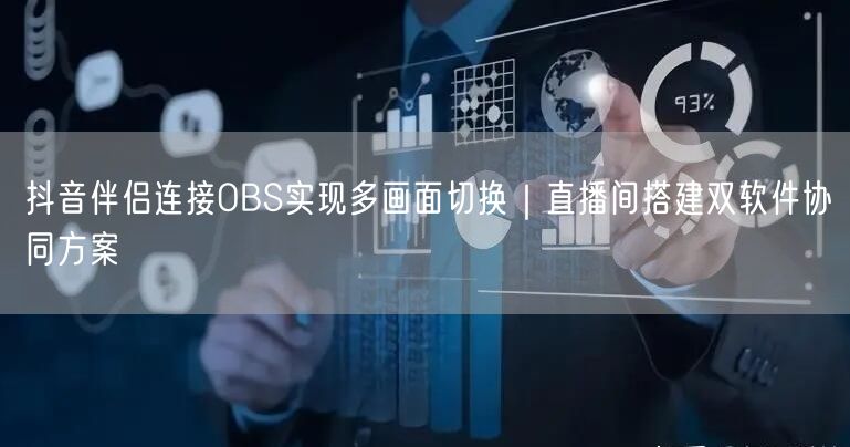 抖音伴侣连接OBS实现多画面切换|直播间搭建双软件协同方案