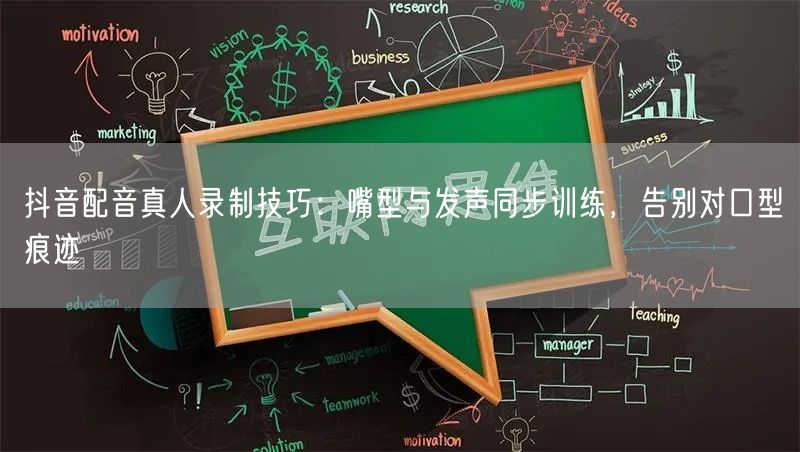 抖音配音真人录制技巧:嘴型与发声同步训练,告别对口型痕迹