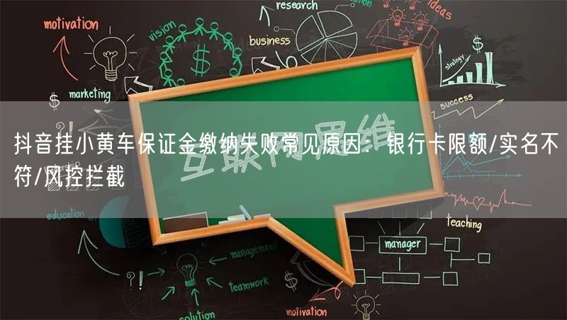 抖音挂小黄车保证金缴纳失败常见原因:银行卡限额/实名不符/风控拦截