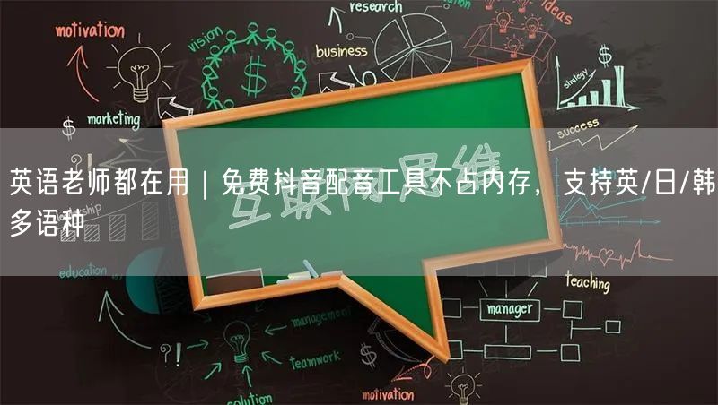 英语老师都在用|免费抖音配音工具不占内存,支持英/日/韩多语种